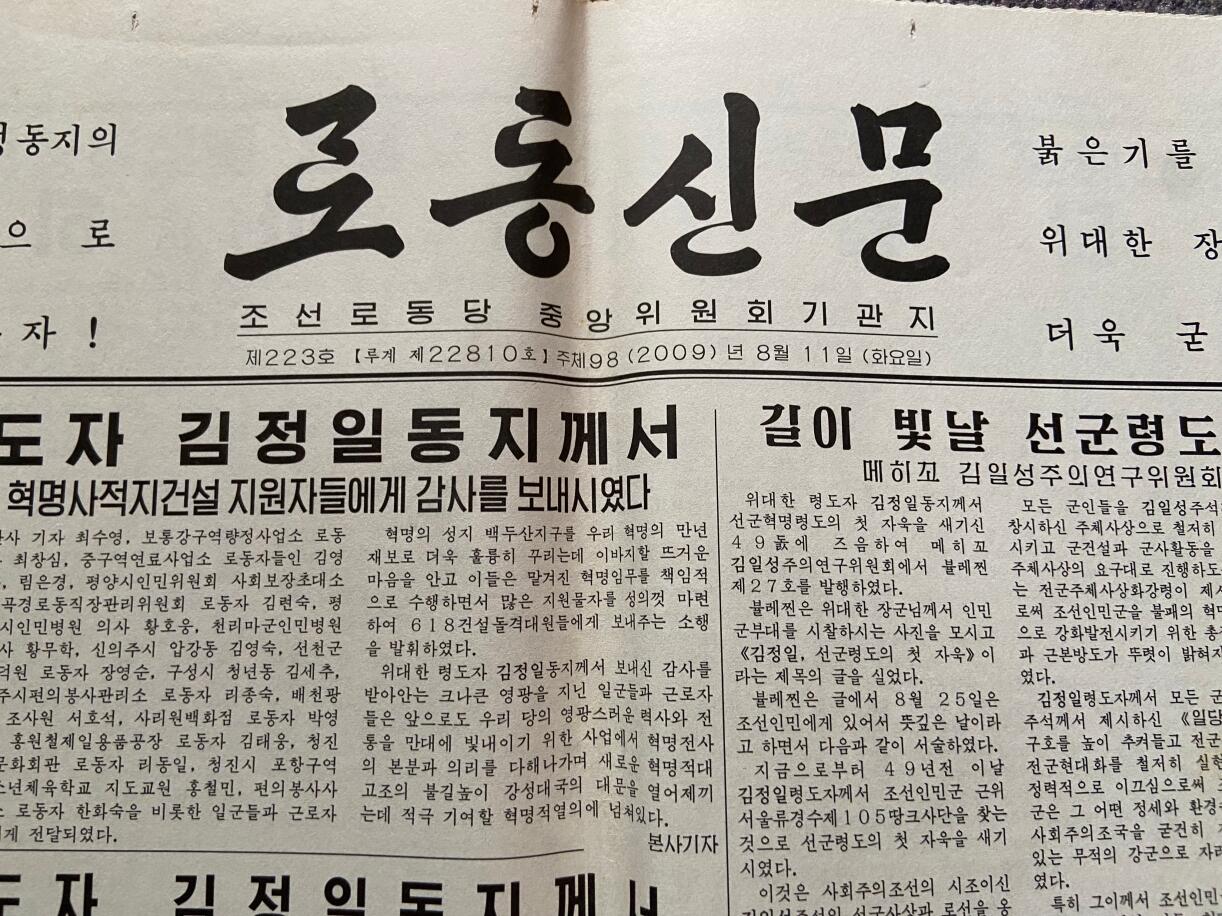 熹将军2025年金秋小拍10 苏联造币厂经典 总51期 金正日时代原版朝鲜劳动党中央机关报《劳动新闻》 2009年8月11日刊