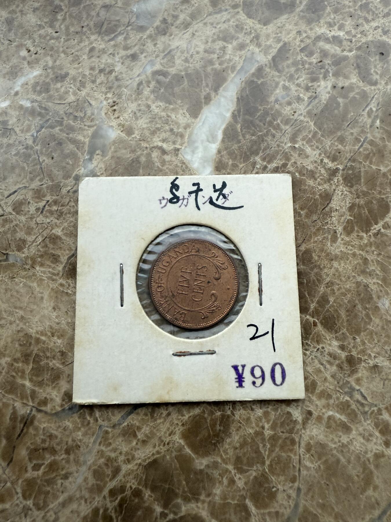 四海杂货铺第一场 乌干达硬币