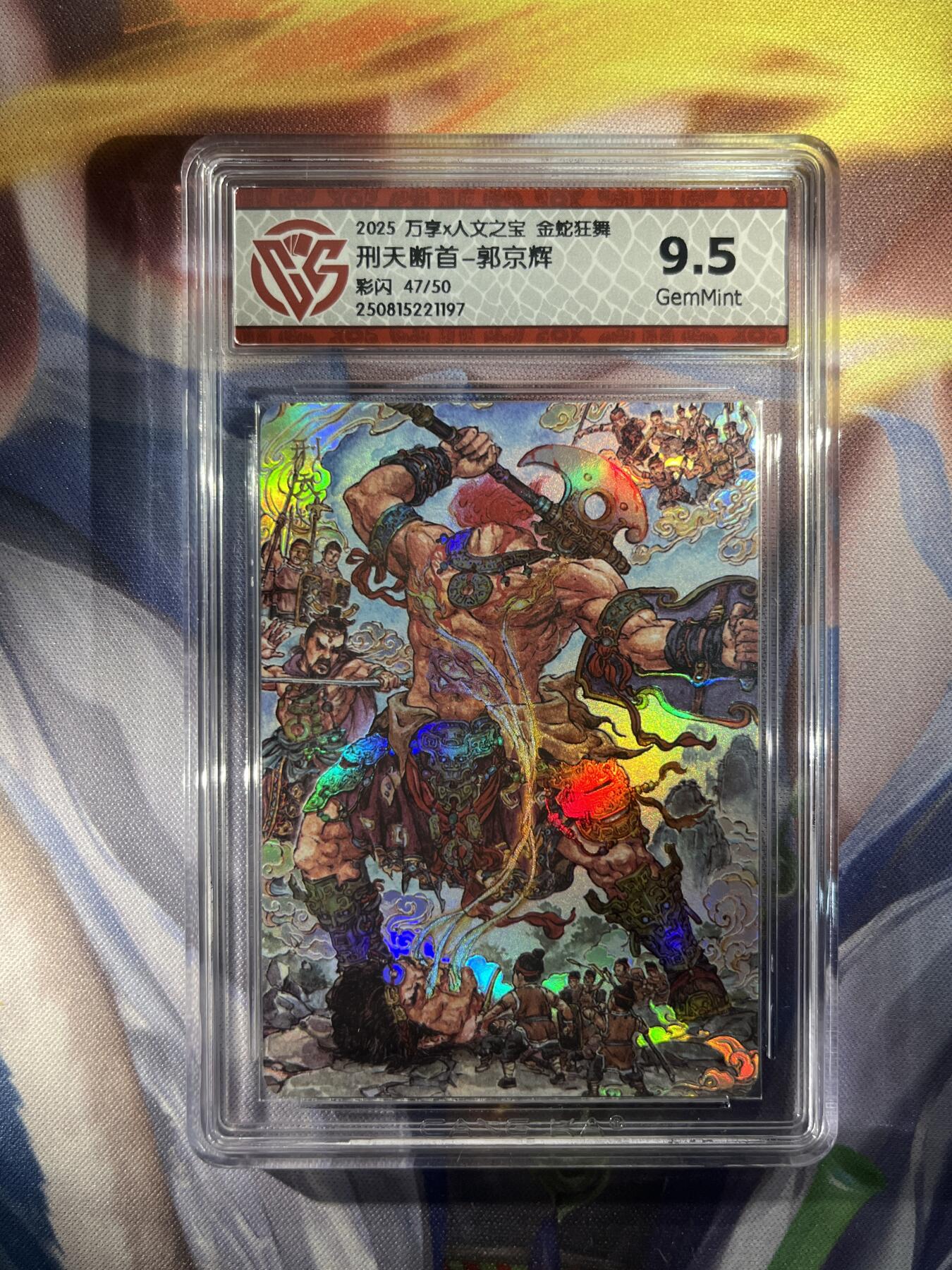 截拍（收拍品免费放盘）范特卡 燎原 卡得曼 【彩闪47/50】郭京辉 刑天断首 9.5  万享&金蛇狂舞
