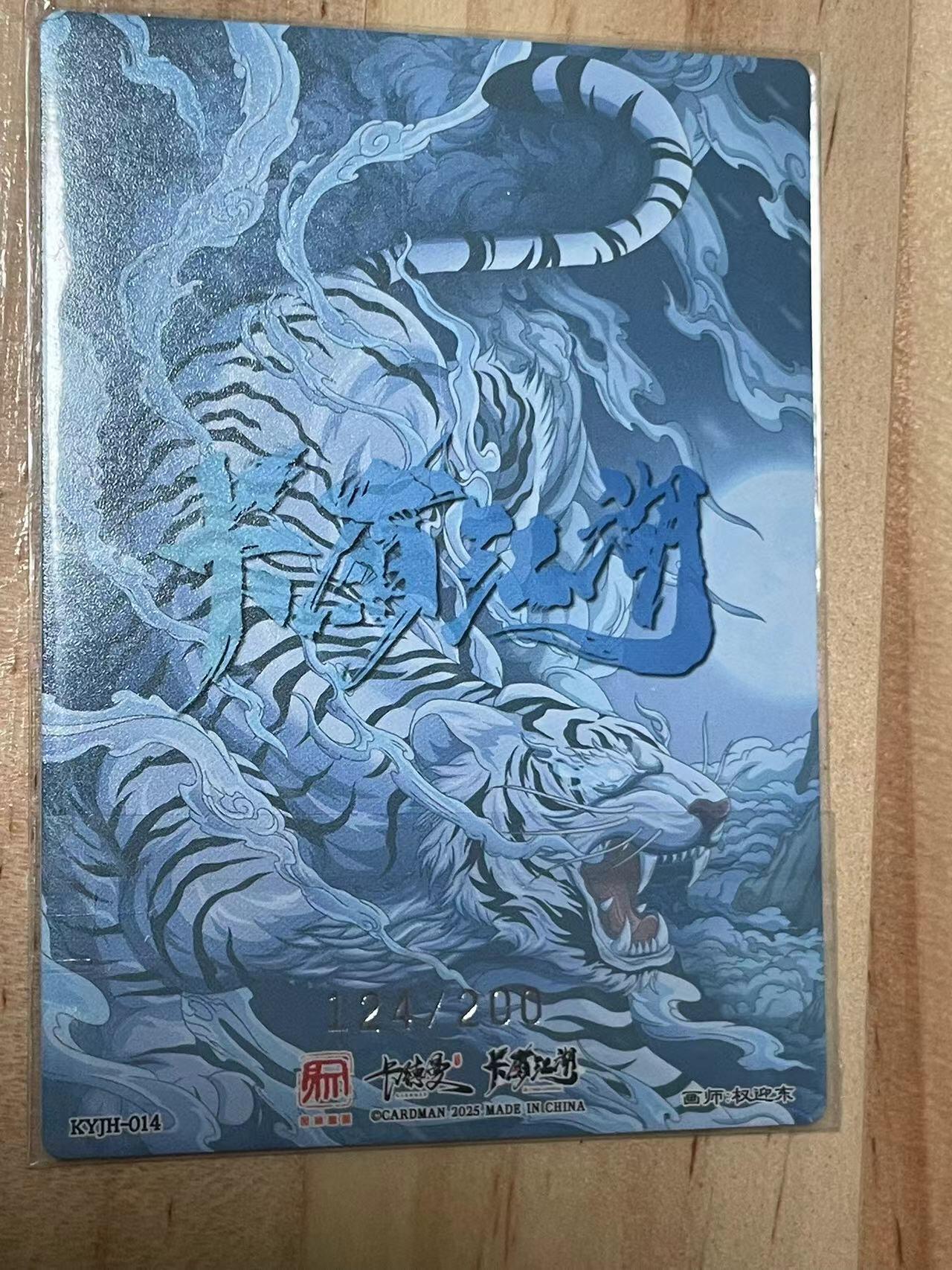 寸草不生拍卖会 第十期 卡有江湖 权迎东 水浒 武松 限编 124/200