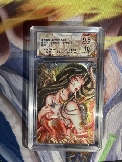 截拍（收拍品免费放盘）范特卡 燎原 卡得曼 - 【亲签08/30】太乙 生肖羊 9.5 墨婉文化&乾坤未定