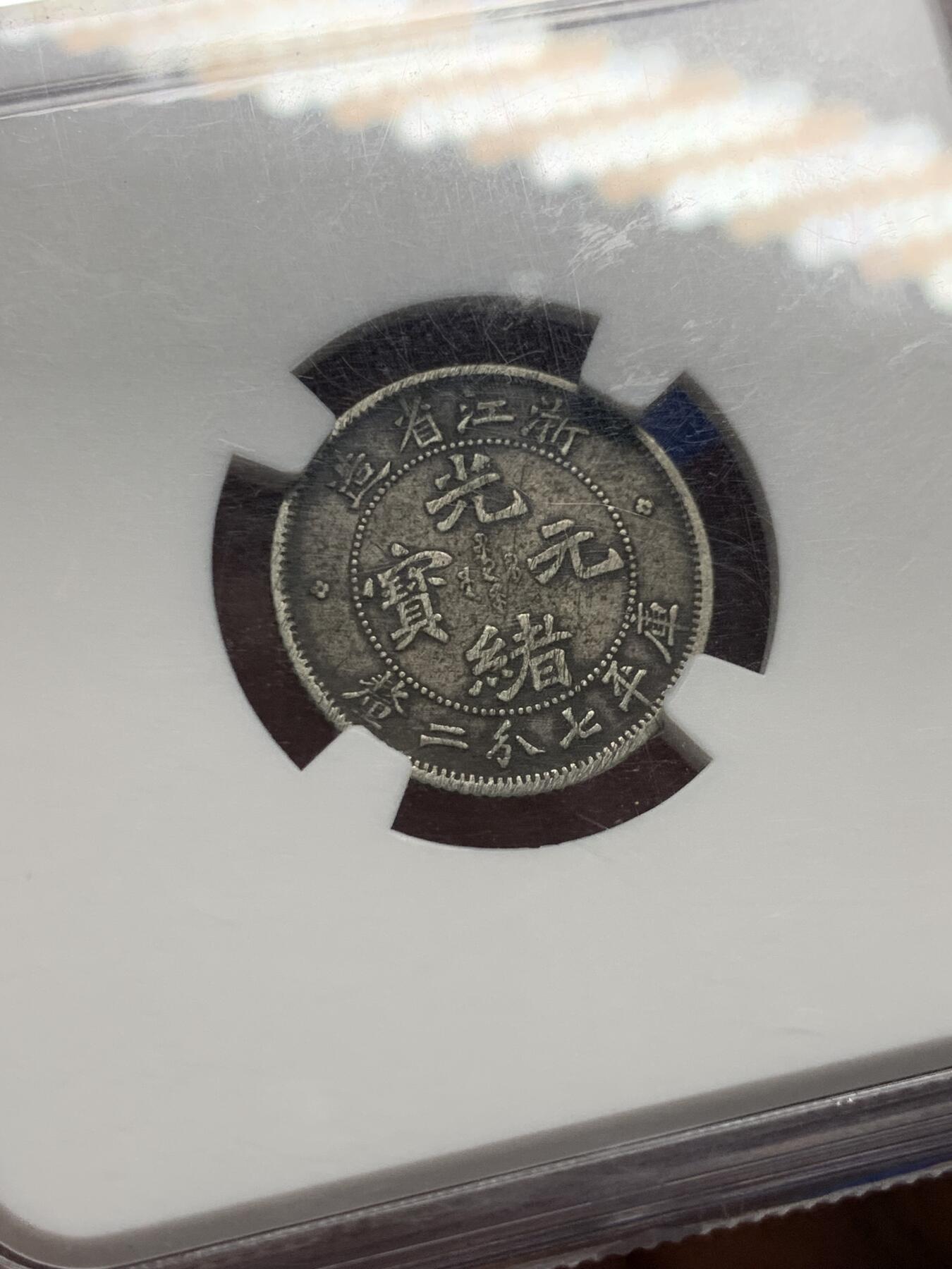 《竞宝斋》第426场 周日，周一  2场连拍 （全场包邮） NGC VF 光绪浙江魏碑七分二厘银币 原味包浆 出自老户家的小毫子 原汁原味未下水 状态怡人 细节见图
