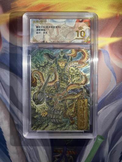 截拍（收拍品免费放盘）范特卡 燎原 卡得曼 - 【折光】多吉 通臂猿猴 10星  墨婉文化&乾坤未定