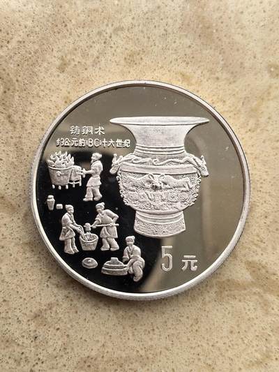 道一币馆币章第一百五十场 - 中国1992年发明铸铜术5元精制纪念银币  22.2g 900S 15000