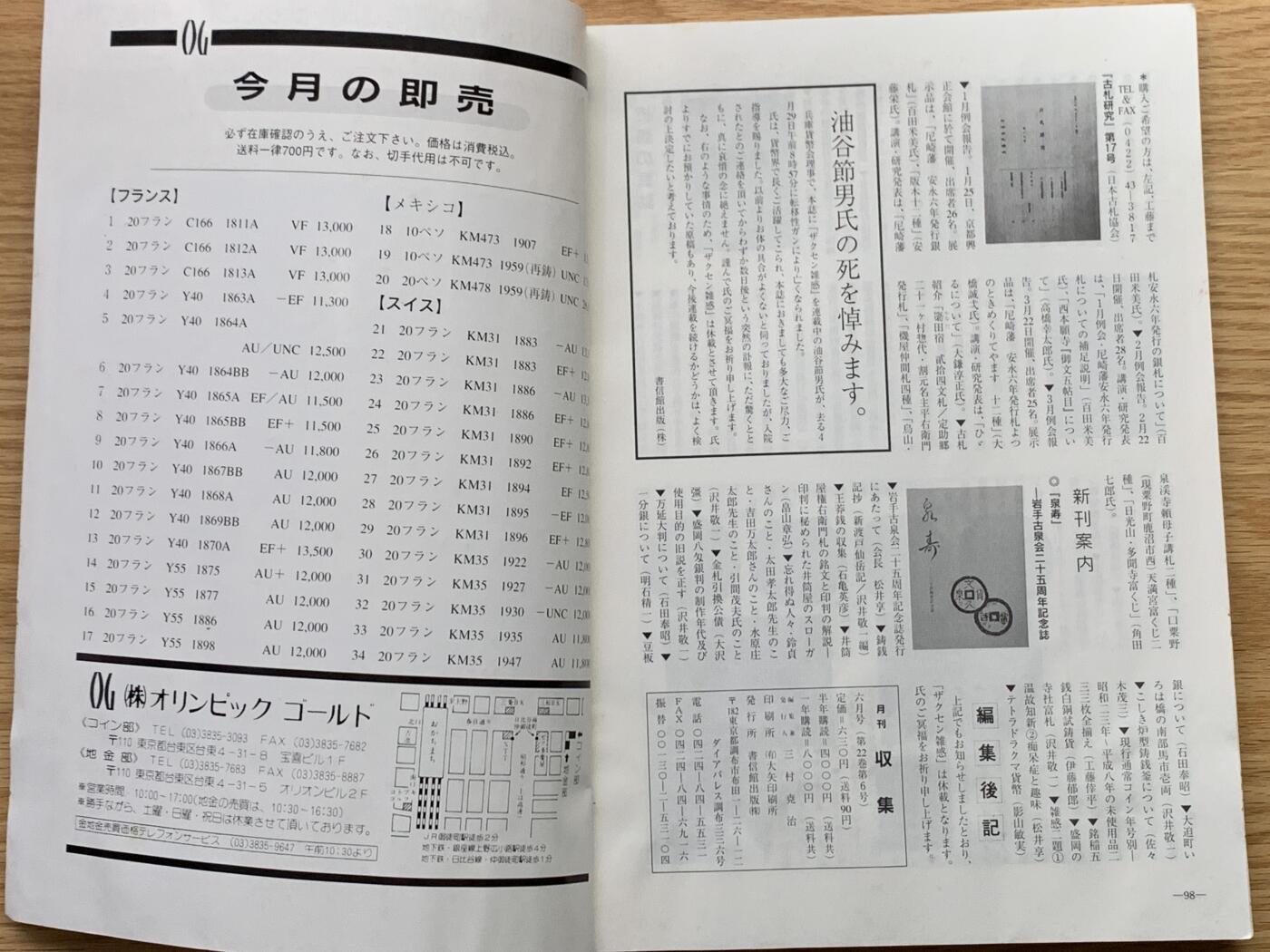 《竞宝斋》第426场 周日，周一  2场连拍 （全场包邮） 日本1997世界货币与邮票收藏杂志