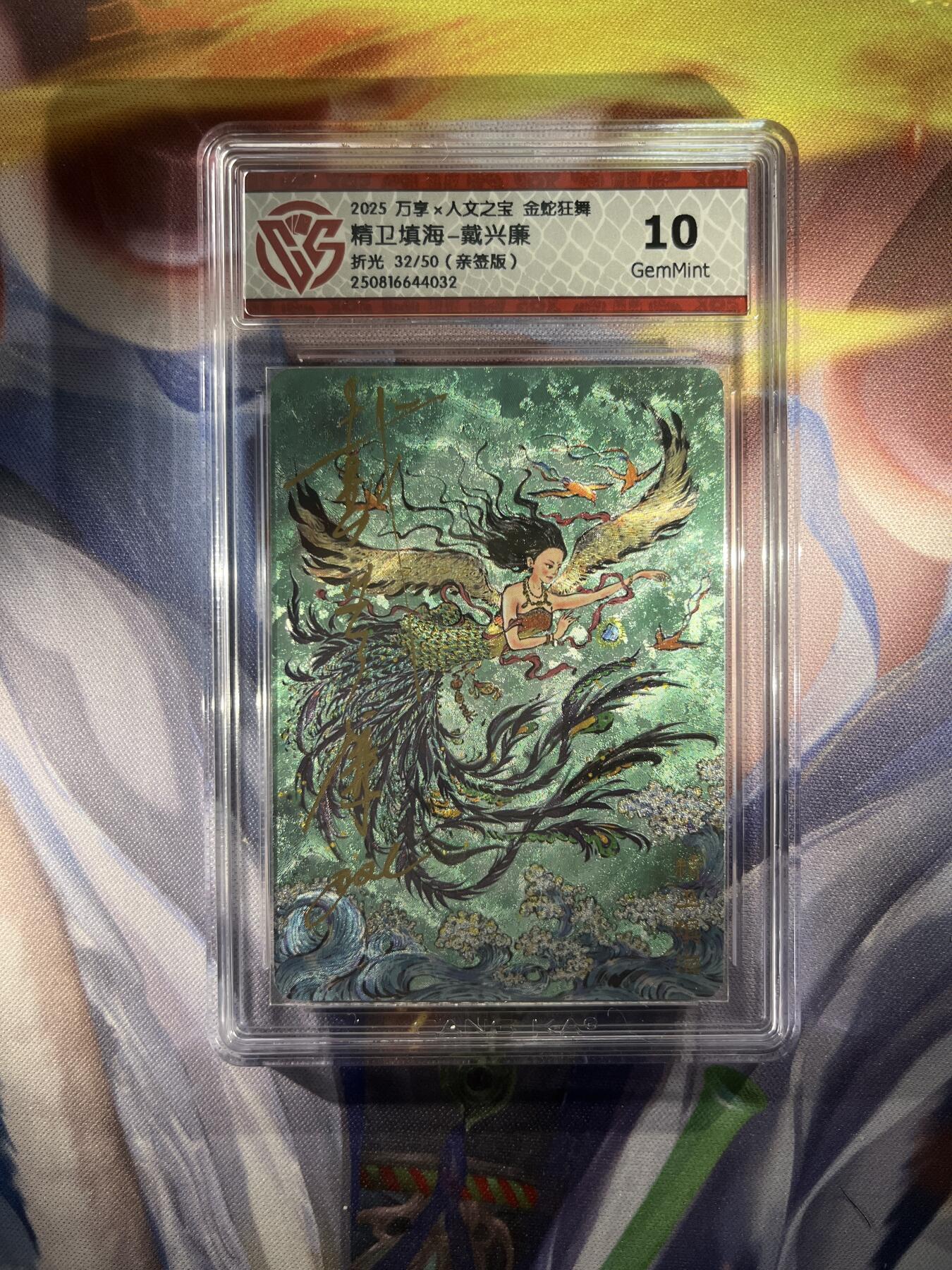 截拍（收拍品免费放盘）范特卡 燎原 卡得曼 【亲签32/50】戴兴廉 精卫填海 10g   万享&金蛇狂舞