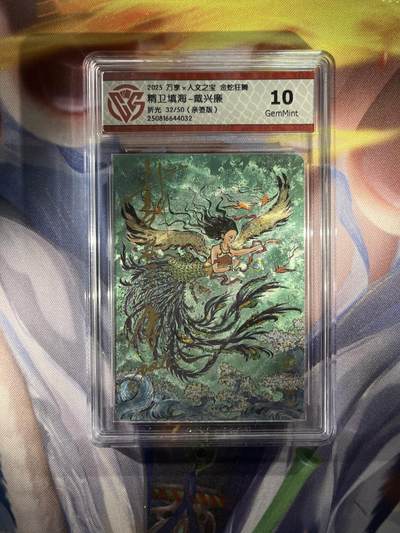 截拍（收拍品免费放盘）范特卡 燎原 卡得曼 - 【亲签32/50】戴兴廉 精卫填海 10g   万享&金蛇狂舞
