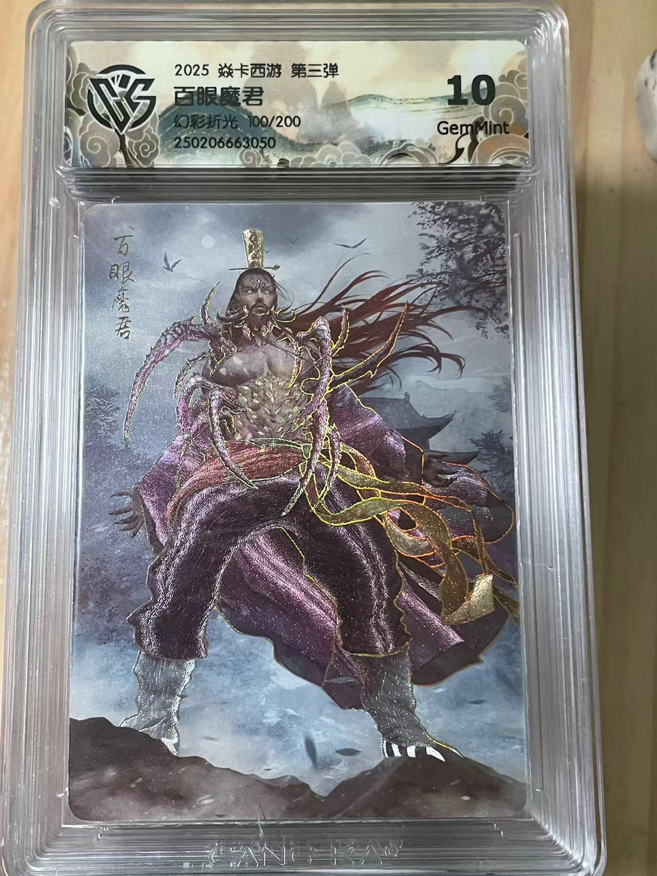 寸草不生拍卖会 第十期 2025 焱卡西游 第三弹百眼魔君
幻彩折光、100/200 10g