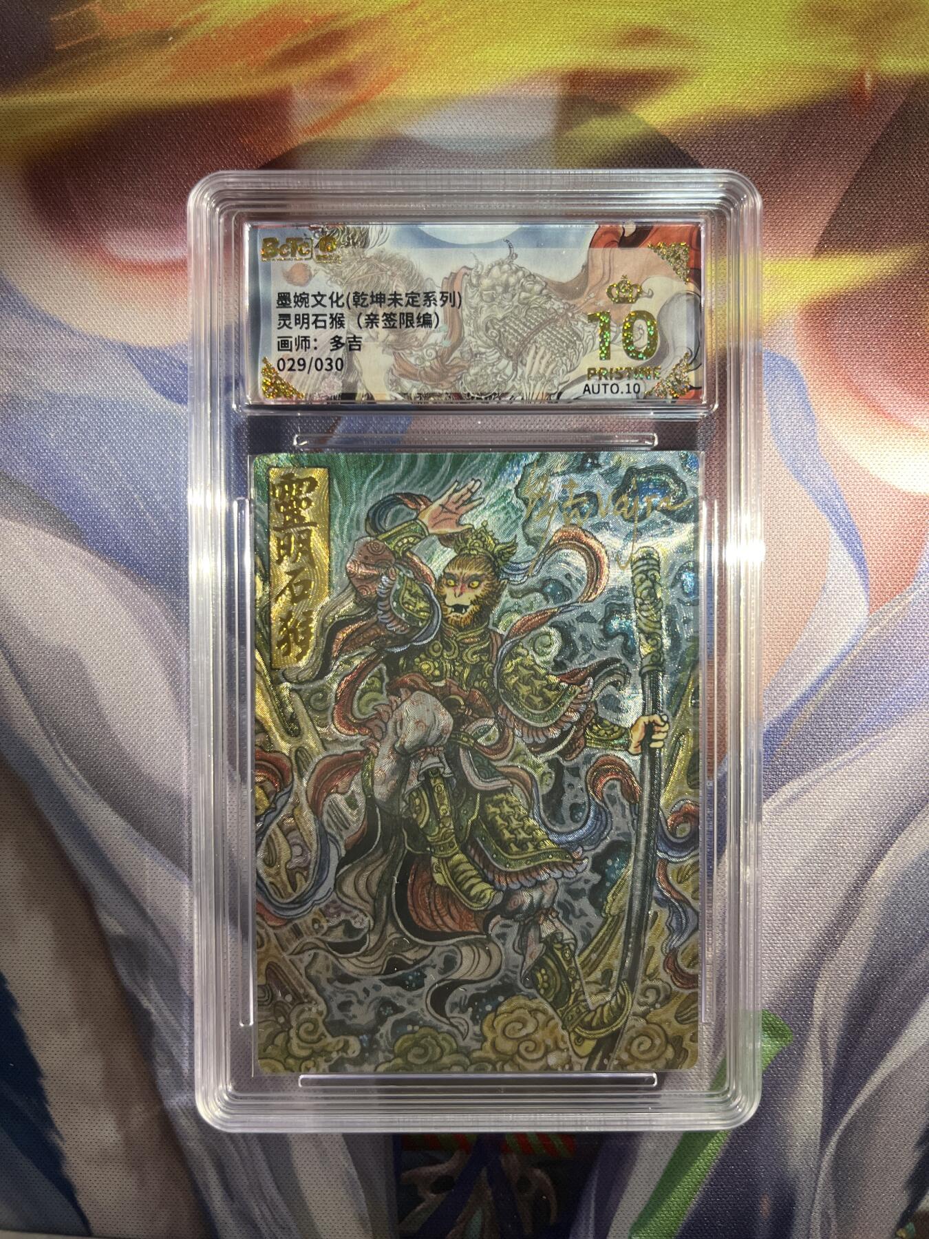 截拍（收拍品免费放盘）范特卡 燎原 卡得曼 【亲签29/30】多吉 灵明石猴 10星 墨婉文化&乾坤未定