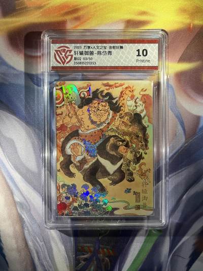 截拍（收拍品免费放盘）范特卡 燎原 卡得曼 - 【彩闪03/50】陈岱青 轩辕御兽 10p  万享&金蛇狂舞