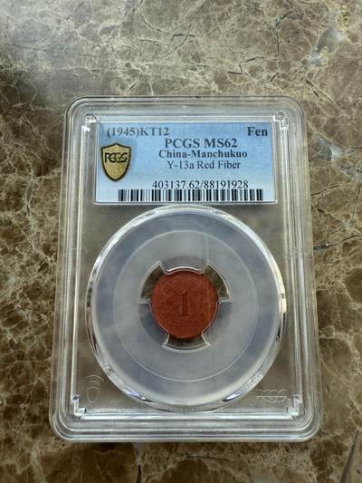 四海杂货铺第一场 - PCGS MS62伪满洲国康德十二年壹分陶币