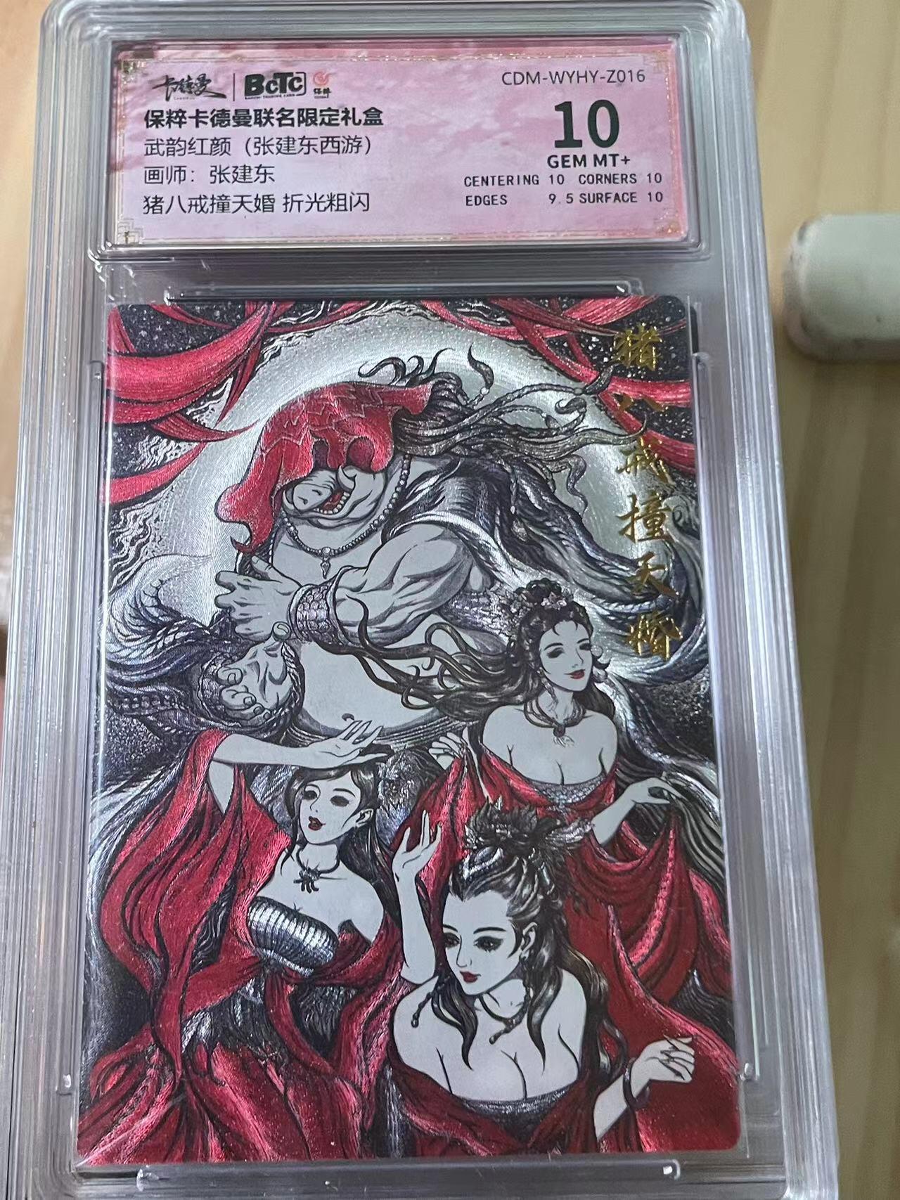 寸草不生拍卖会 第十期 武韵红颜(张建东西游)画师:张建东猪八戒撞天婚 折光粗闪