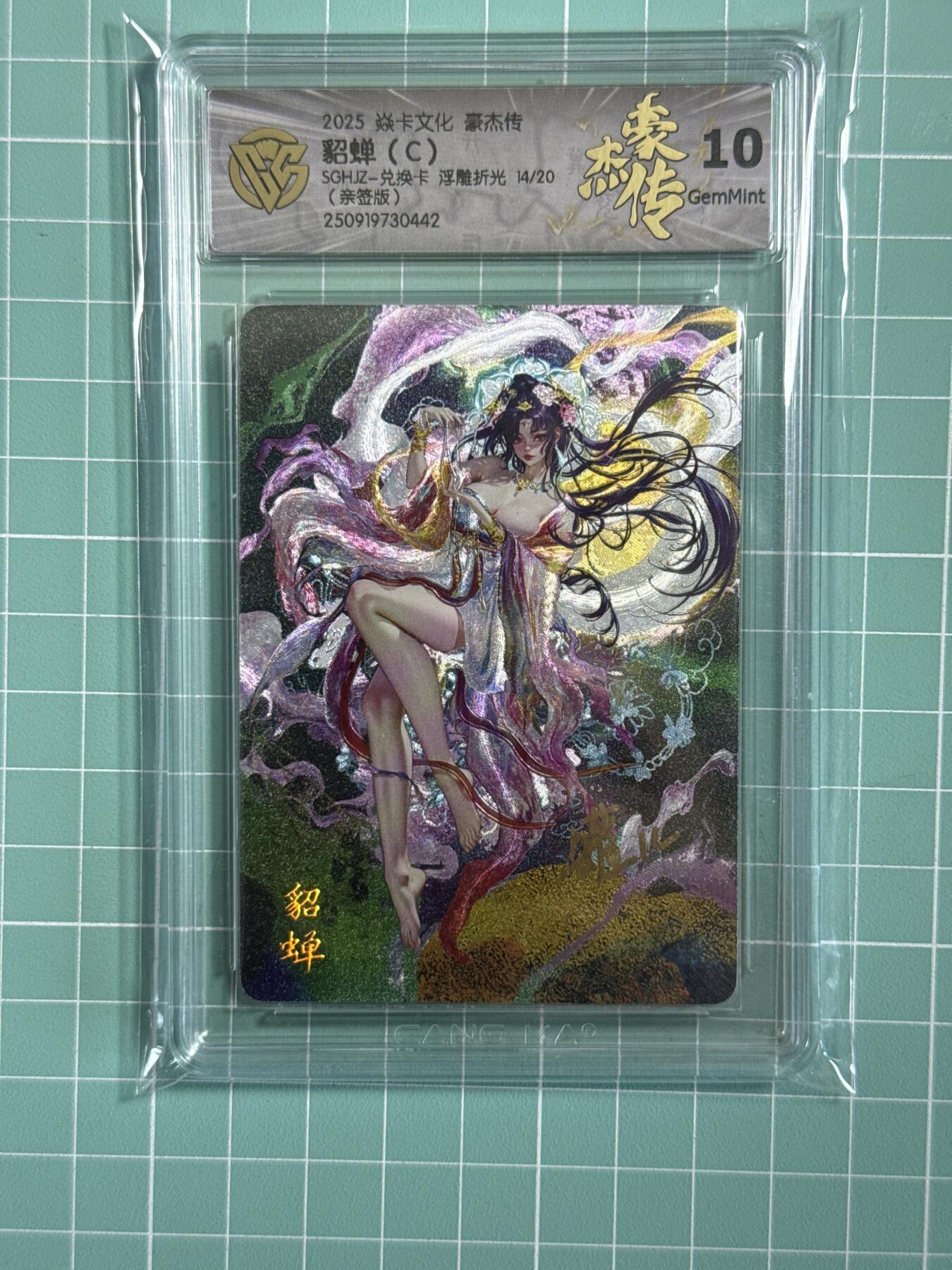 卡牌发烧友第十八期，祝各位中秋节快乐，本期参与拍卖的，随单带裸卡，进群享包邮（持续收拍品，每周六晚23:50截拍，焱卡文化，卡牌专场）  【亲签卡】焱卡文化 豪杰传 神貂蝉C 浮雕折光 14/20 10分