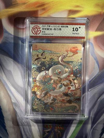 截拍（收拍品免费放盘）范特卡 燎原 卡得曼 - 【折光】陈岱青 灵蛇献瑞 10星 万享&金蛇狂舞