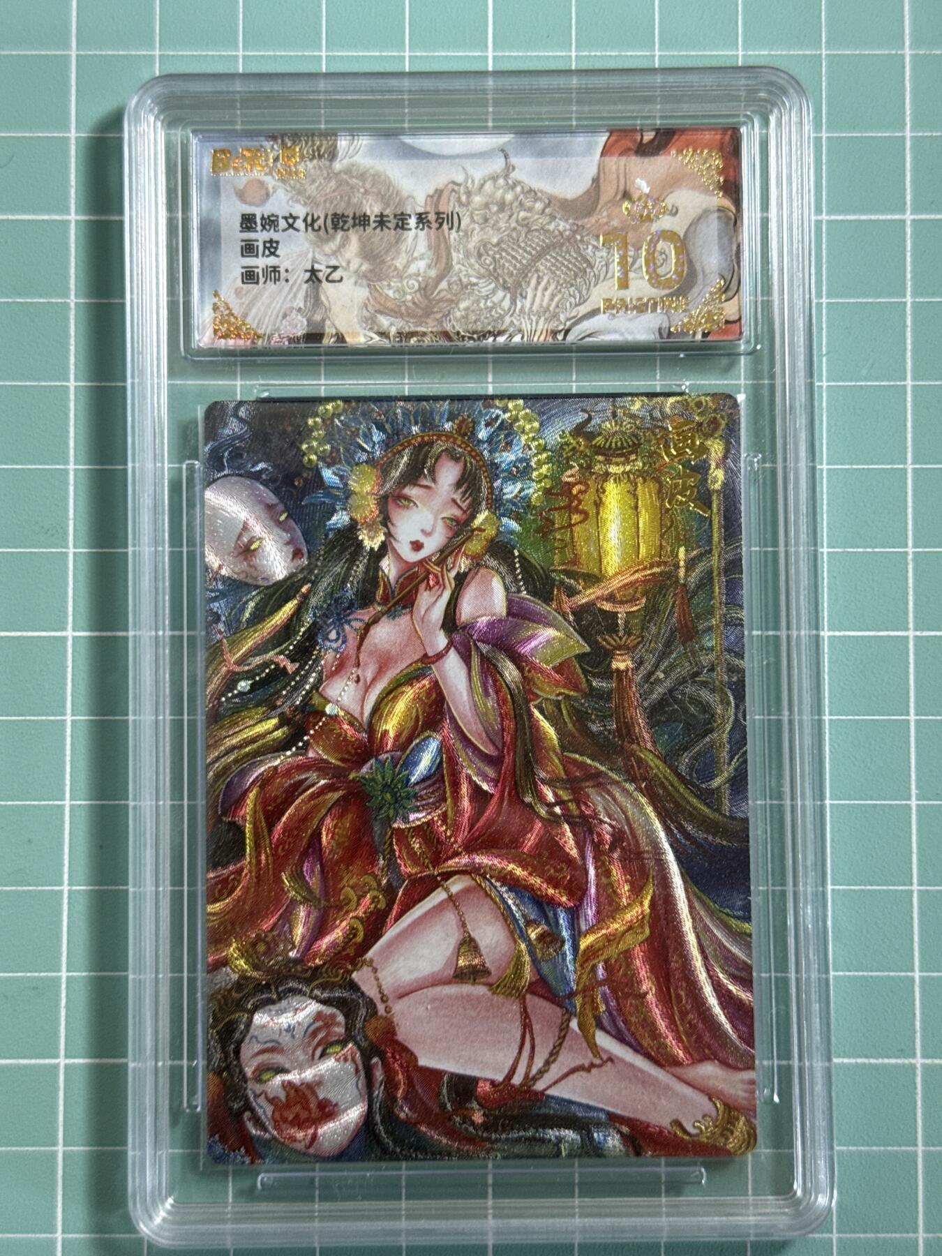 卡牌发烧友第十八期，祝各位中秋节快乐，本期参与拍卖的，随单带裸卡，进群享包邮（持续收拍品，每周六晚23:50截拍，焱卡文化，卡牌专场） 墨婉文化 乾坤未定 画皮 爆金10分