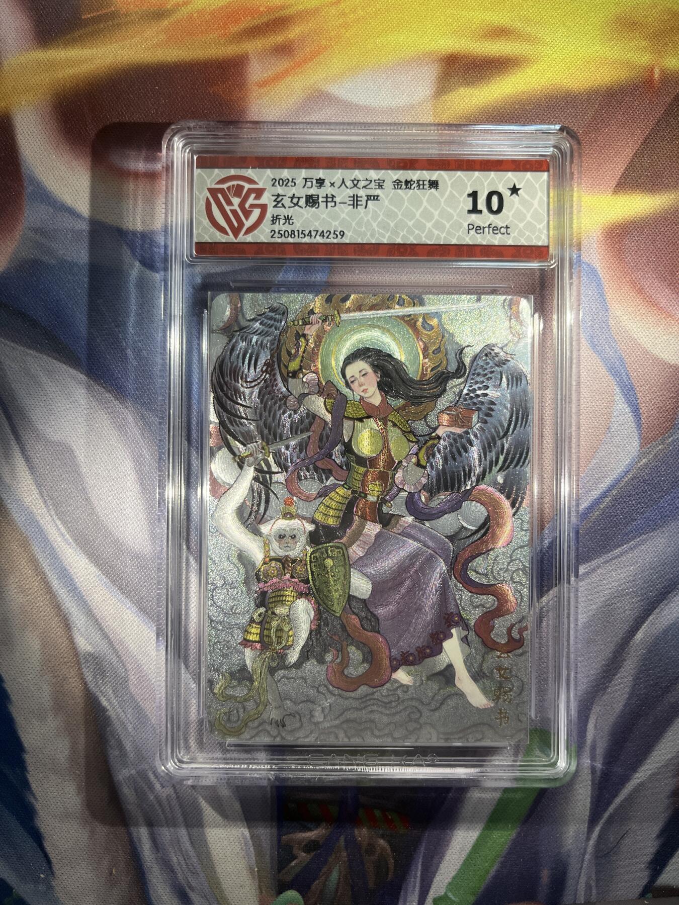 截拍（收拍品免费放盘）范特卡 燎原 卡得曼 【折光】非严 玄女献书 10星  万享&金蛇狂舞