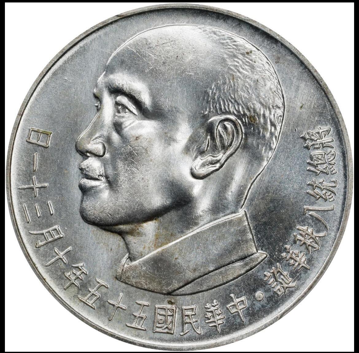 1966蒋公八秩仙鹤银币 pcgs64