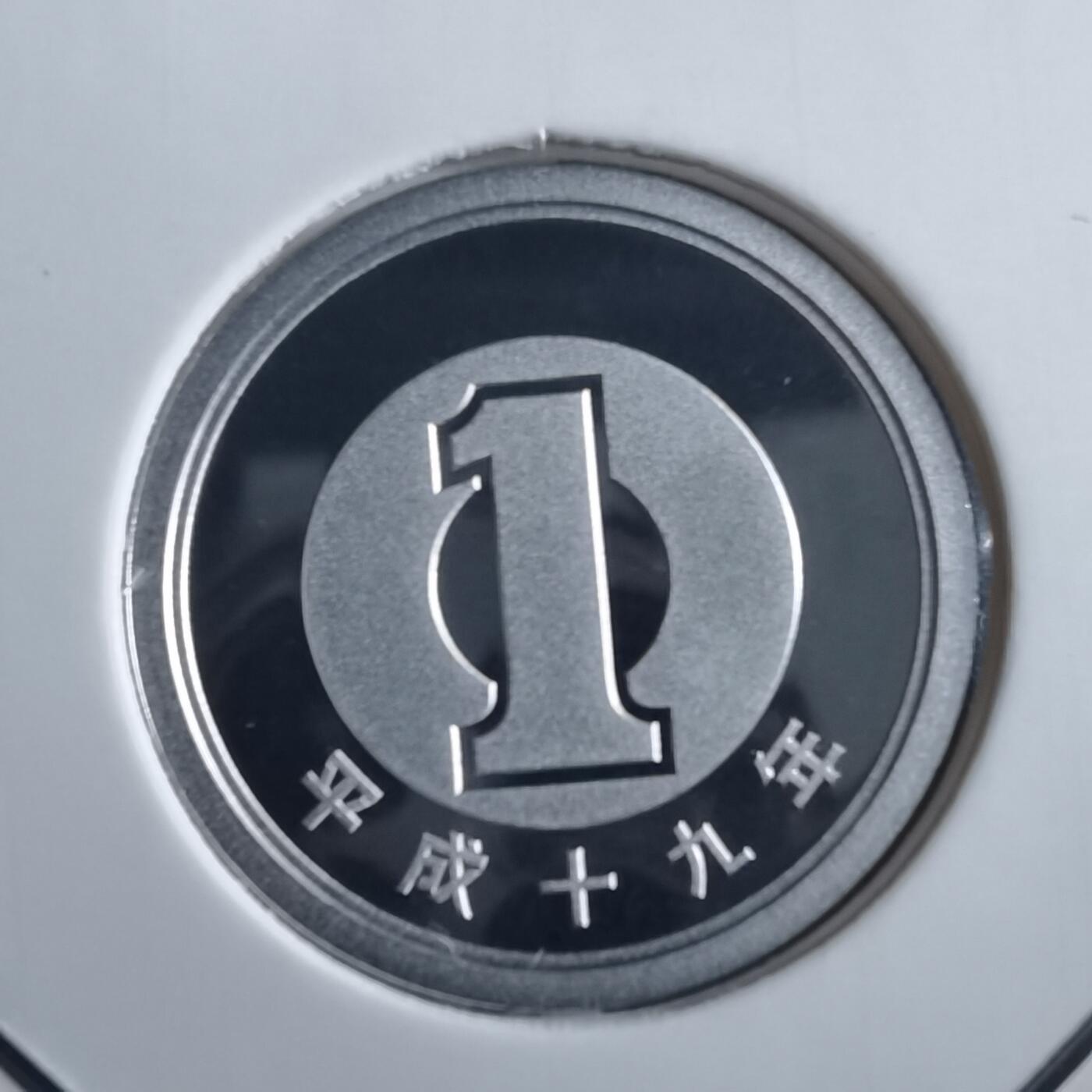 沼泽如烟--第865场 平成十九年一円精制币