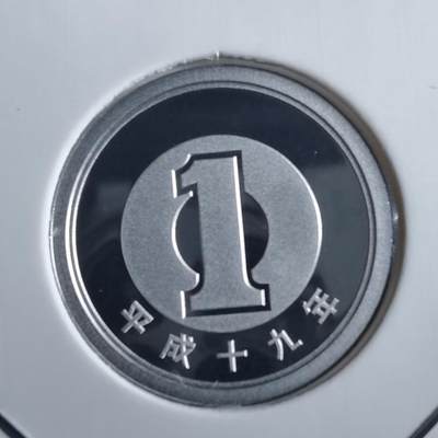 沼泽如烟--第865场 - 平成十九年一円精制币