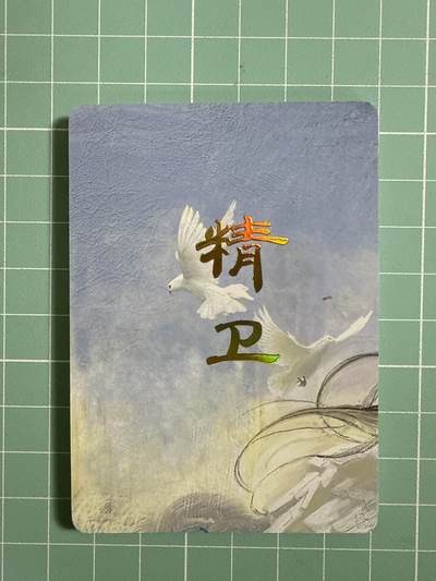 卡牌发烧友第十八期，祝各位中秋节快乐，本期参与拍卖的，随单带裸卡，进群享包邮（持续收拍品，每周六晚23:50截拍，焱卡文化，卡牌专场） - 焱卡文化 妖姬传 精卫 九拼