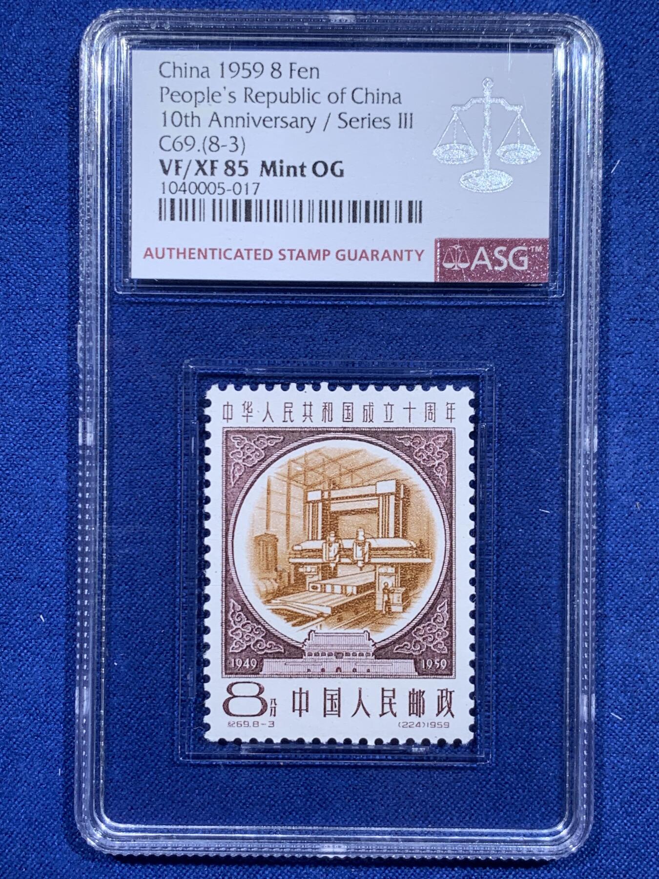 《竞宝斋》第426场 周日，周一  2场连拍 （全场包邮） ASG VF/XF 85 1959建国十周年第三序列纪念邮票 钢材加工（土橙)油墨浓，印刷清晰
