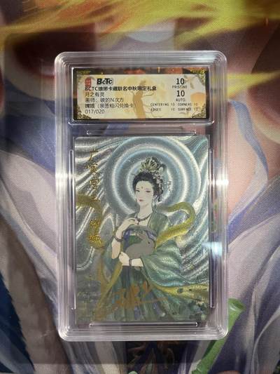 截拍（收拍品免费放盘）范特卡 燎原 卡得曼 - 【亲签17/20兑换折光】碳的n次方 嫦娥 10星 琅琊卡藏&霸业丹青