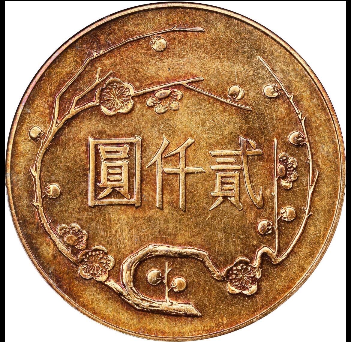 1965孙百年纪念金币2000元 pcgs64