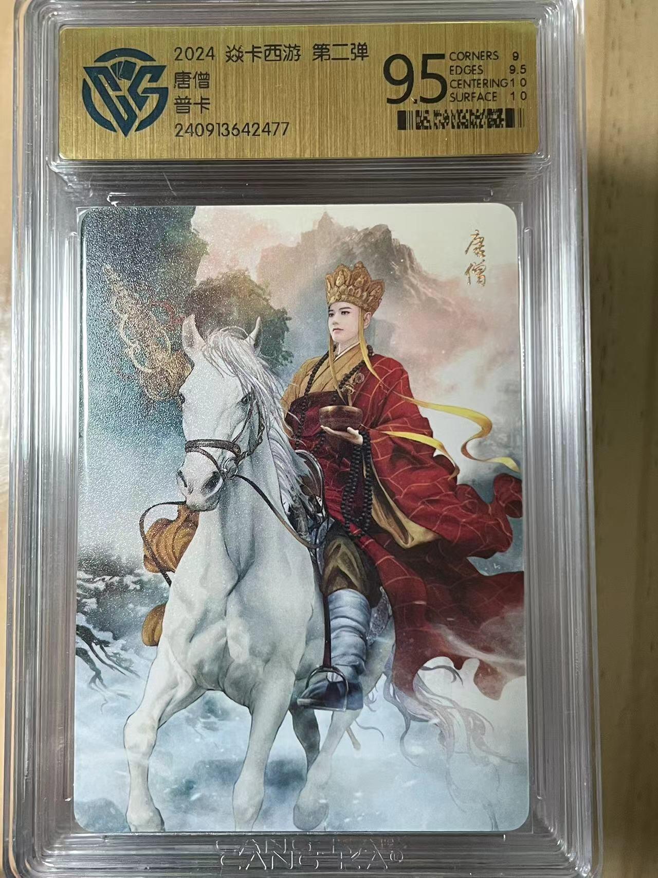 寸草不生拍卖会 第十期 2024 焱卡西游 唐僧 普卡