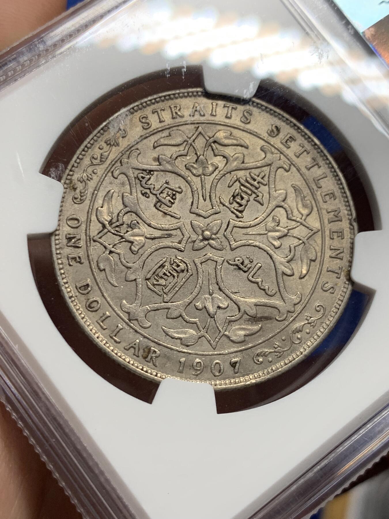 《竞宝斋》第426场 周日，周一  2场连拍 （全场包邮） NGC AU55 海峡1907一元 状态不错  性价比高 海峡出分还是比较少的