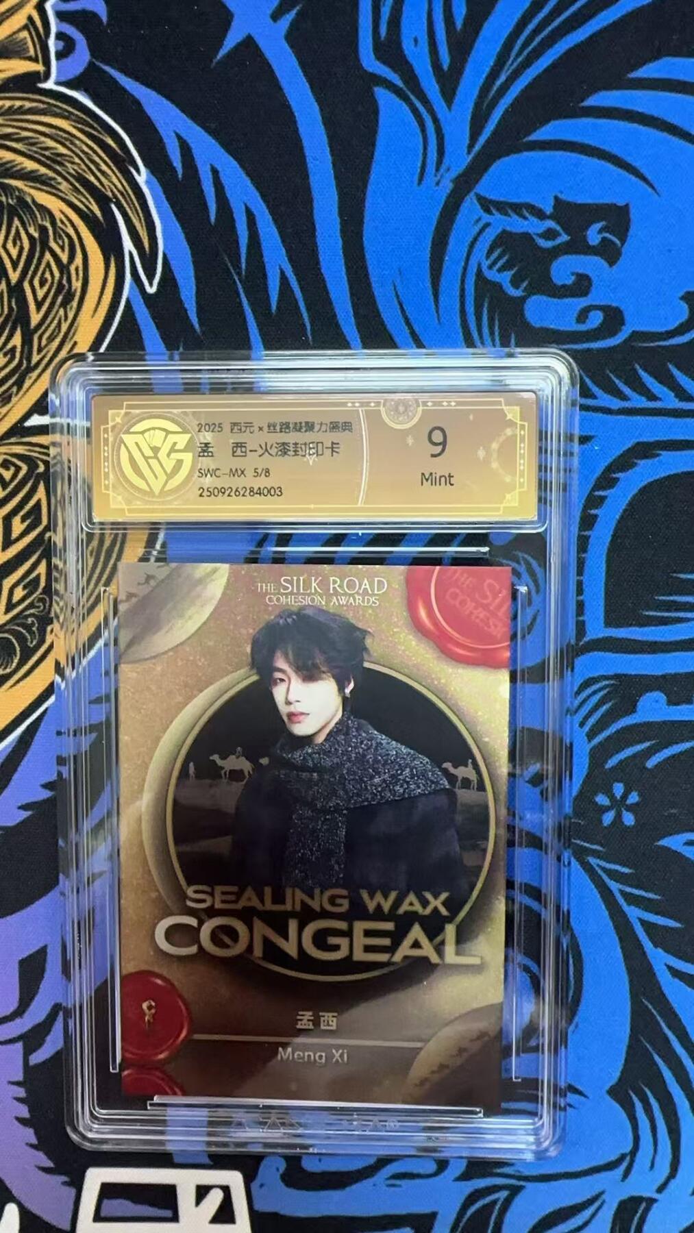 寸草不生拍卖会 第十期 2025 西元x丝路凝聚力盛用孟西-火漆封印卡SWC-Mx   5/8