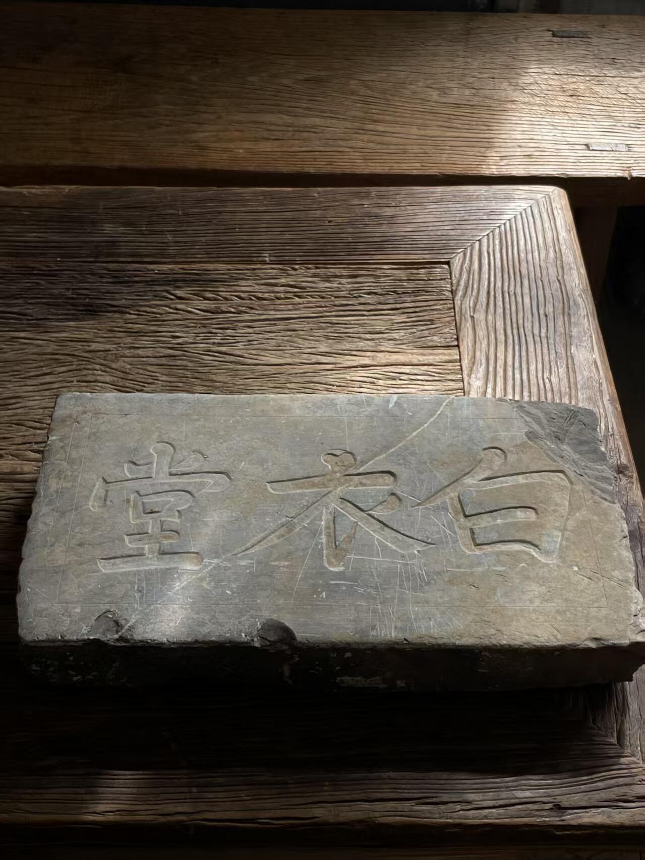 明代书房石牌匾，47厘米26厘米7厘米，包老。