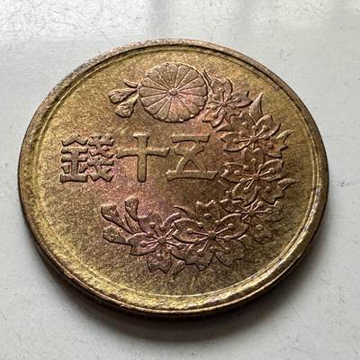 🌹外币初藏🌹🐯2025年第111场 周二无佣金特价场 - 日本昭和22年50钱