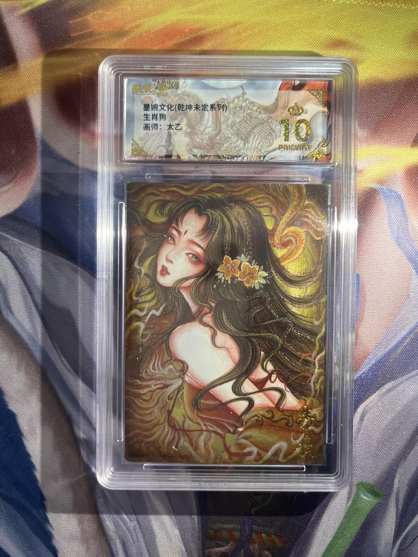 截拍（收拍品免费放盘）范特卡 燎原 卡得曼 【折光】太乙 生肖狗 10星  墨婉文化&乾坤未定