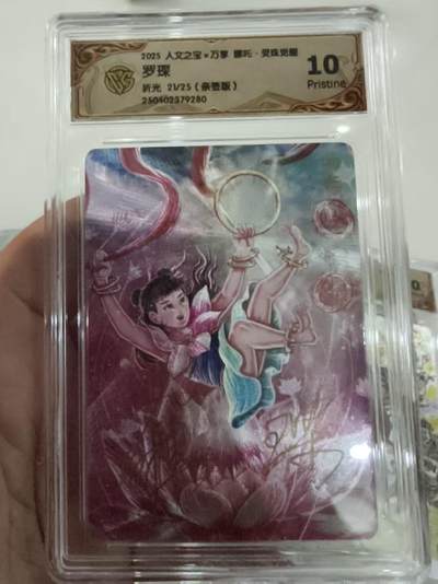 寸草不生拍卖会 第十期 - [亲签】2025 人文之宝*万享 灵珠觉醒 罗琛 折光 21/25(亲签版) 最高分、