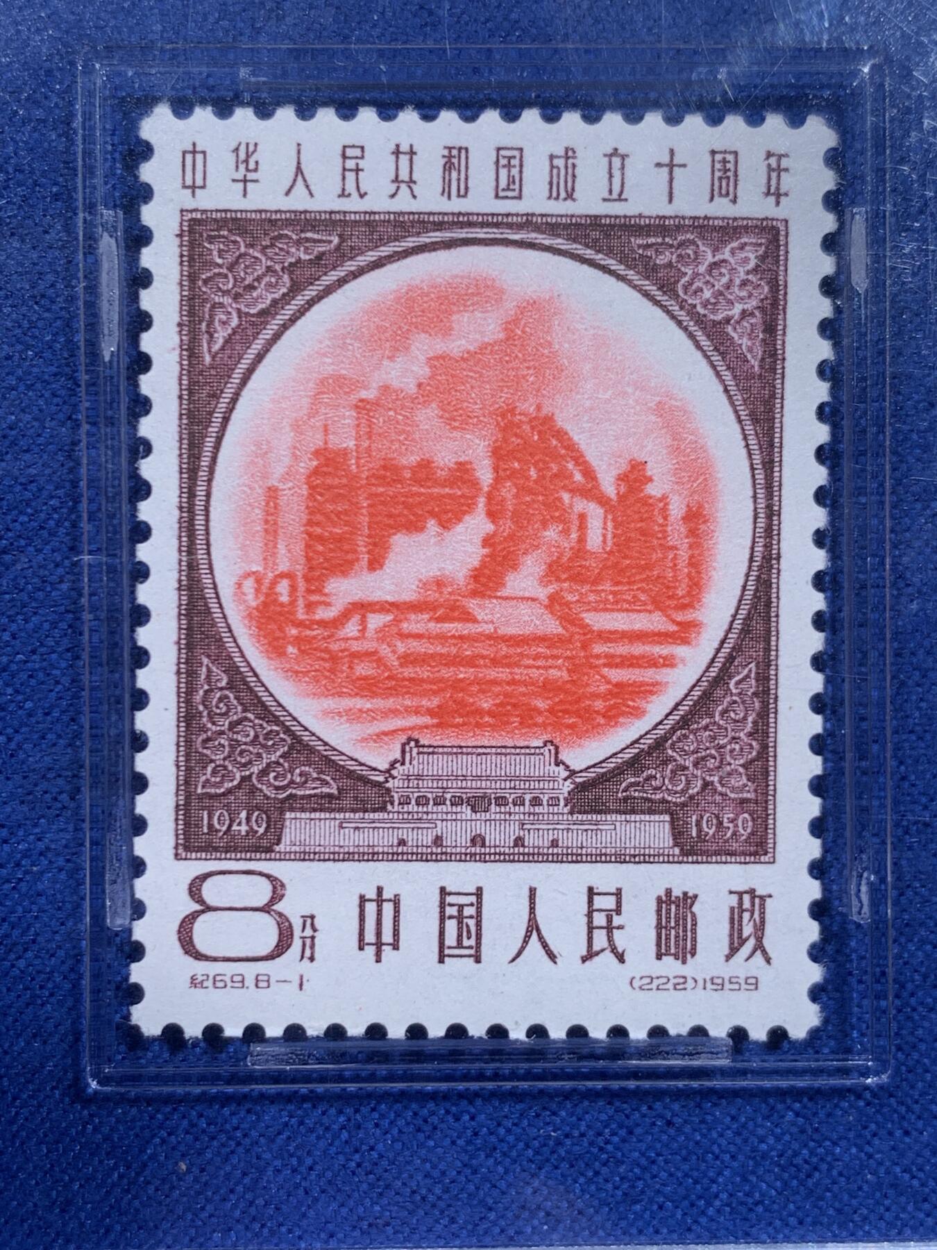 《竞宝斋》第426场 周日，周一  2场连拍 （全场包邮） ASG VF/XF 85 1959建国十周年第三序列纪念邮票 高炉炼铁（红）油墨浓，印刷清晰