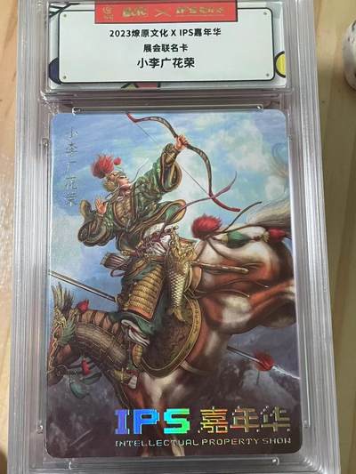 寸草不生拍卖会 第十期 - 2023燎原文化XIPS嘉年华
展会联名卡小李广花荣