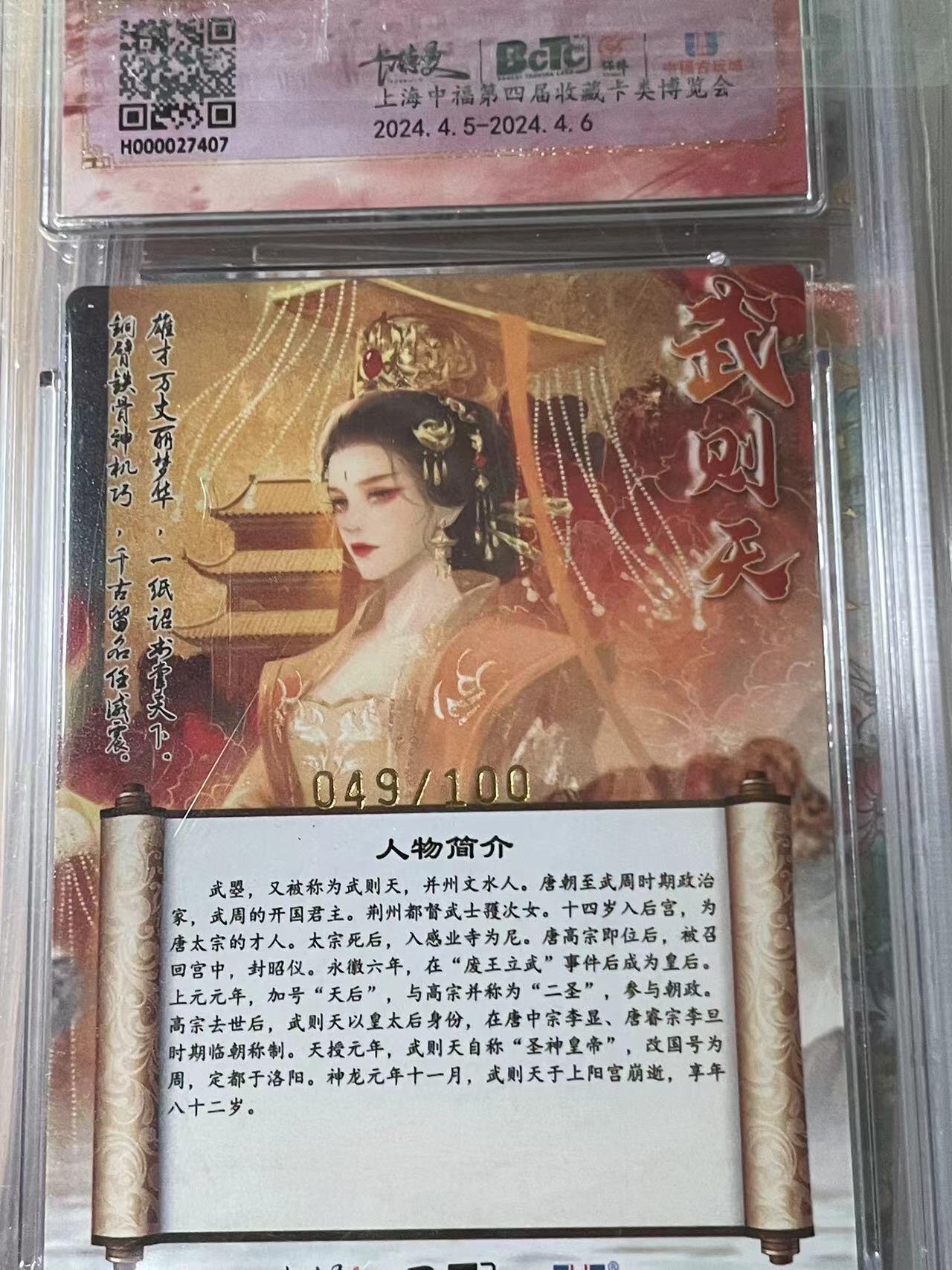寸草不生拍卖会 第十期 中福展会限定评级卡画师:星辰墨夜武则天 限编粗闪 049/100