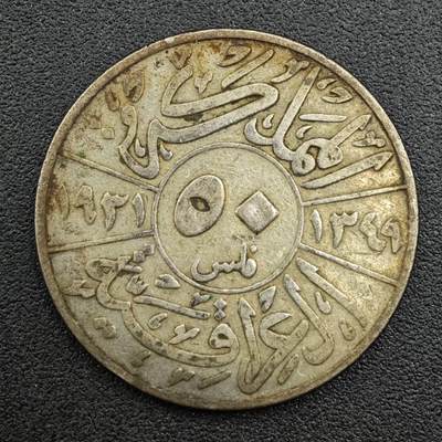 【淘币小摊】限时拍第七百五十九拍  国庆10连拍 小银币场 外出13号发货 满百包邮可预留两周  周一统一发货  - 伊拉克1931年50费尔银币