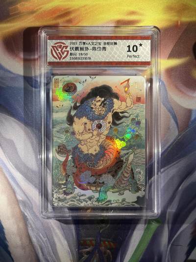 截拍（收拍品免费放盘）范特卡 燎原 卡得曼 - 【彩闪28/50】陈岱青 伏義画卦 10星 万享&金蛇狂舞