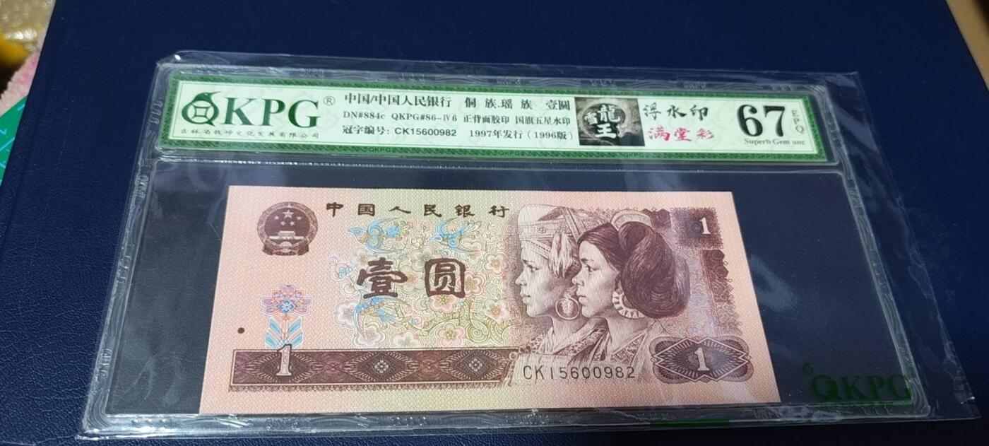 各种钱币拍场 钱坤评级961雪龙王、满堂彩、浮水印，三标货，CK15600982