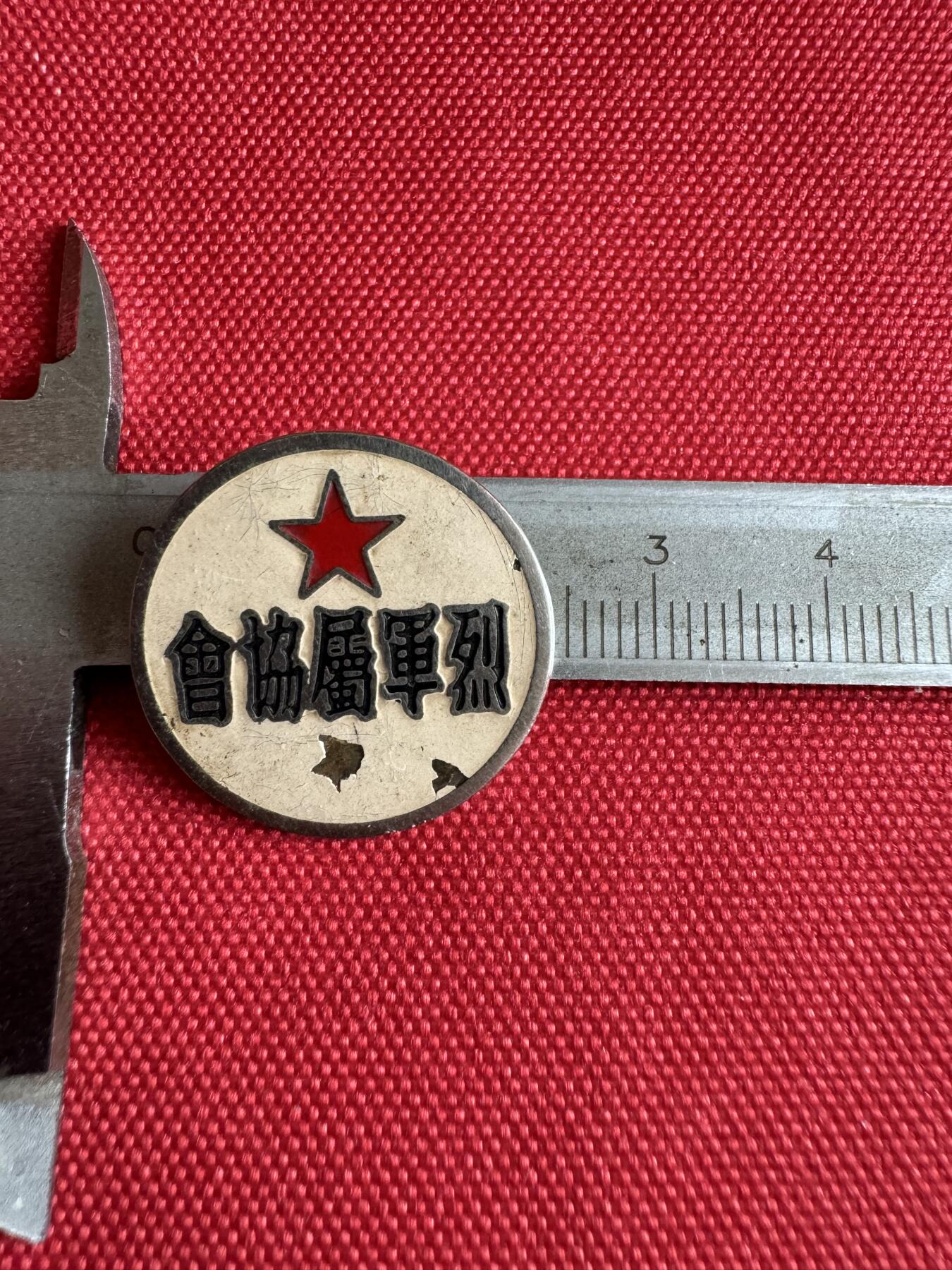 五哥徽章群   7号周二晚上八点4群联拍 上海松江县铜章