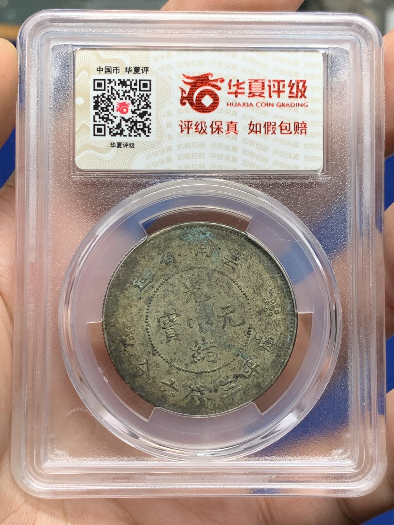 《竞宝斋》第426场 周日，周一  2场连拍 （全场包邮） 华夏 AU50 云南光绪元宝1908年三钱六分，双空圈高银版