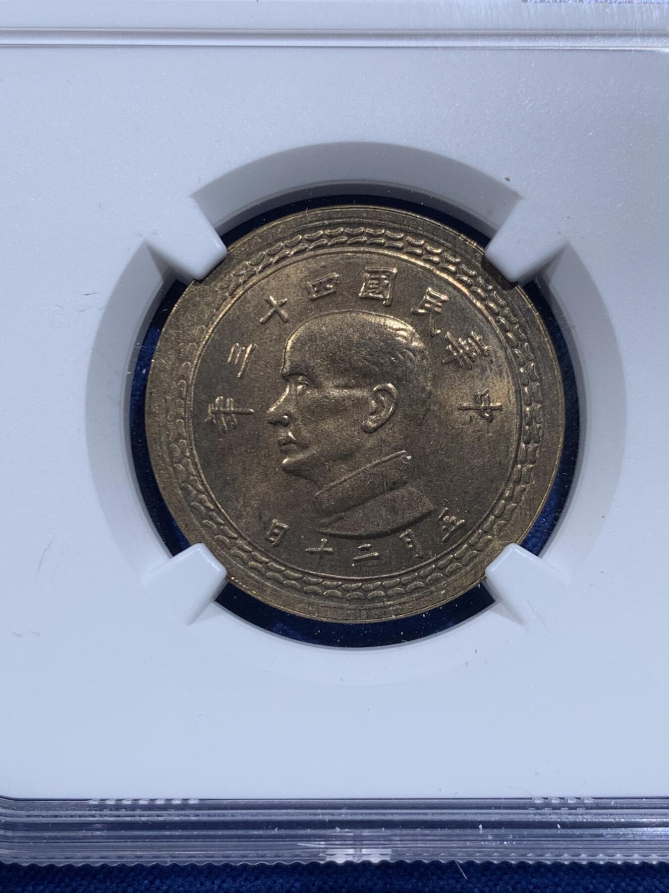 《竞宝斋》第426场 周日，周一  2场连拍 （全场包邮） NGC MS64 中国台湾省5角铜币 铜币泛着铜光漂亮。