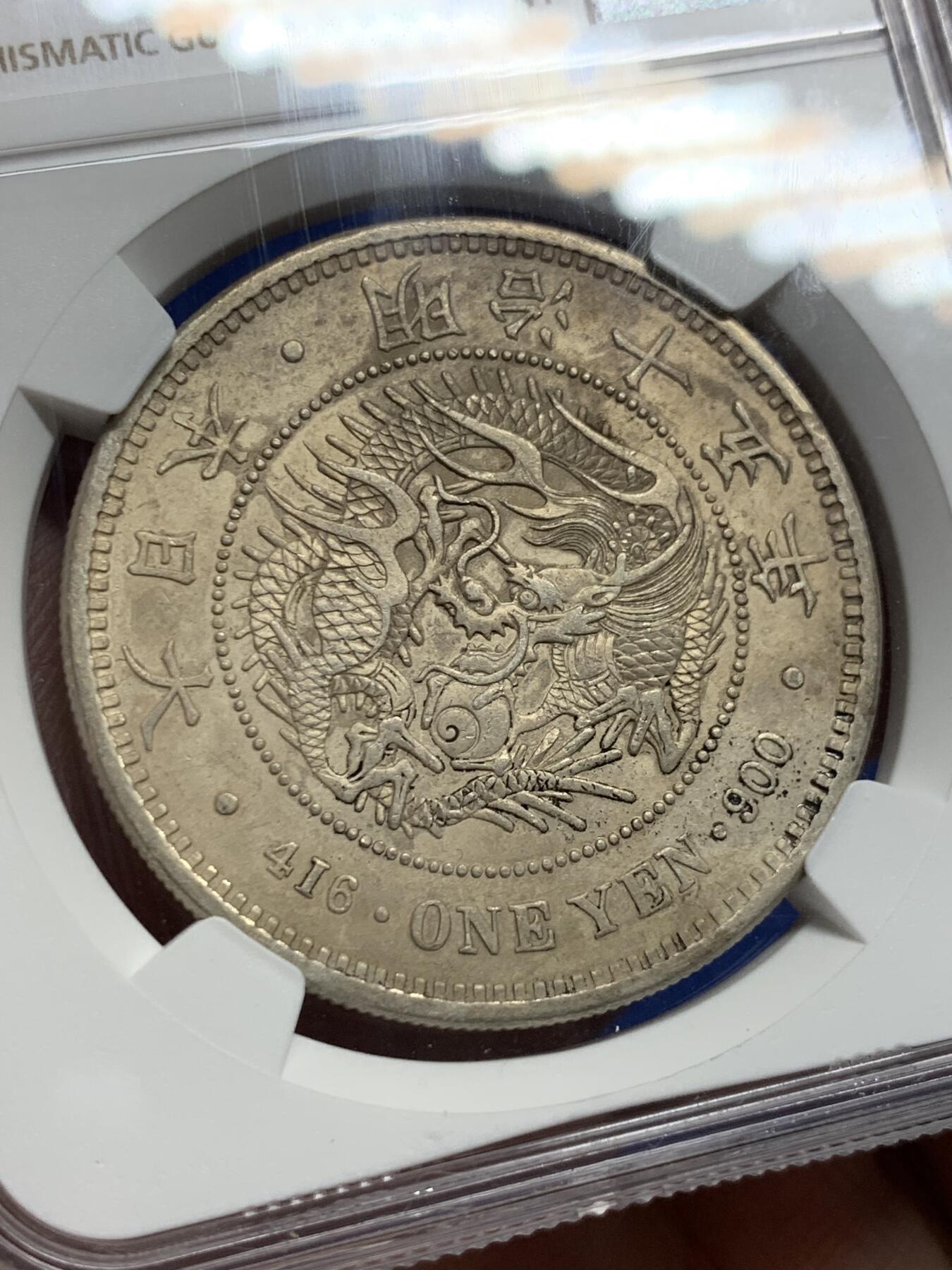 《竞宝斋》第426场 周日，周一  2场连拍 （全场包邮） NGC AUD 1882明治十五年日龙 中期年份 底板尚可 中期年份还是有溢价的 值得收藏