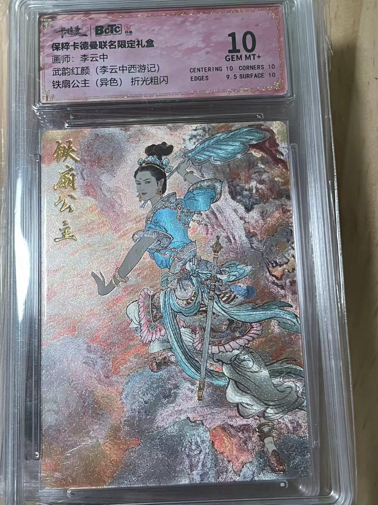 寸草不生拍卖会 第十期 武韵红颜(李云中西游记)铁扇公主(异色)折光粗闪