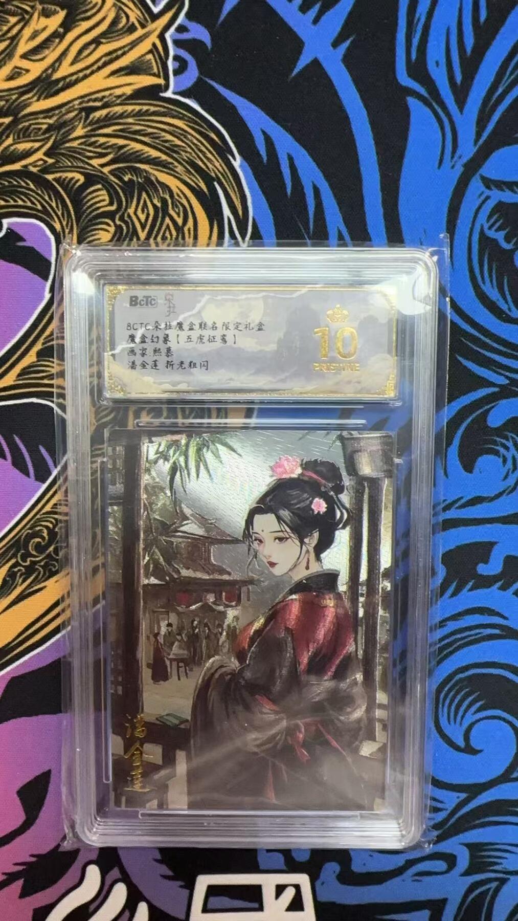 寸草不生拍卖会 第十期 魔盒幻象【五虎征鸾】
画家:熙慕
潘金莲 折光粗闪 爆金