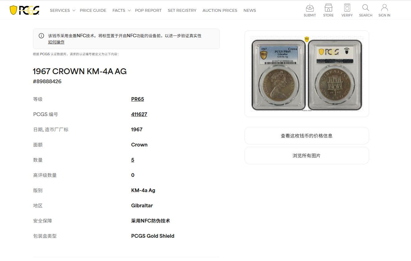 《竞宝斋》第426场 周日，周一  2场连拍 （全场包邮） PCGS PR65 直布罗陀1967年1克朗精制银币 冠军分