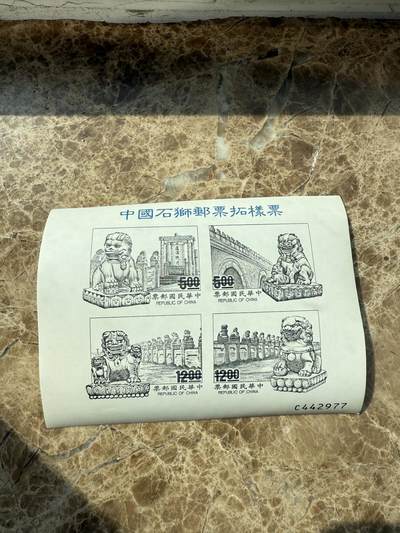 四海杂货铺第一场 - 中国石狮邮票拓样票雕刻版