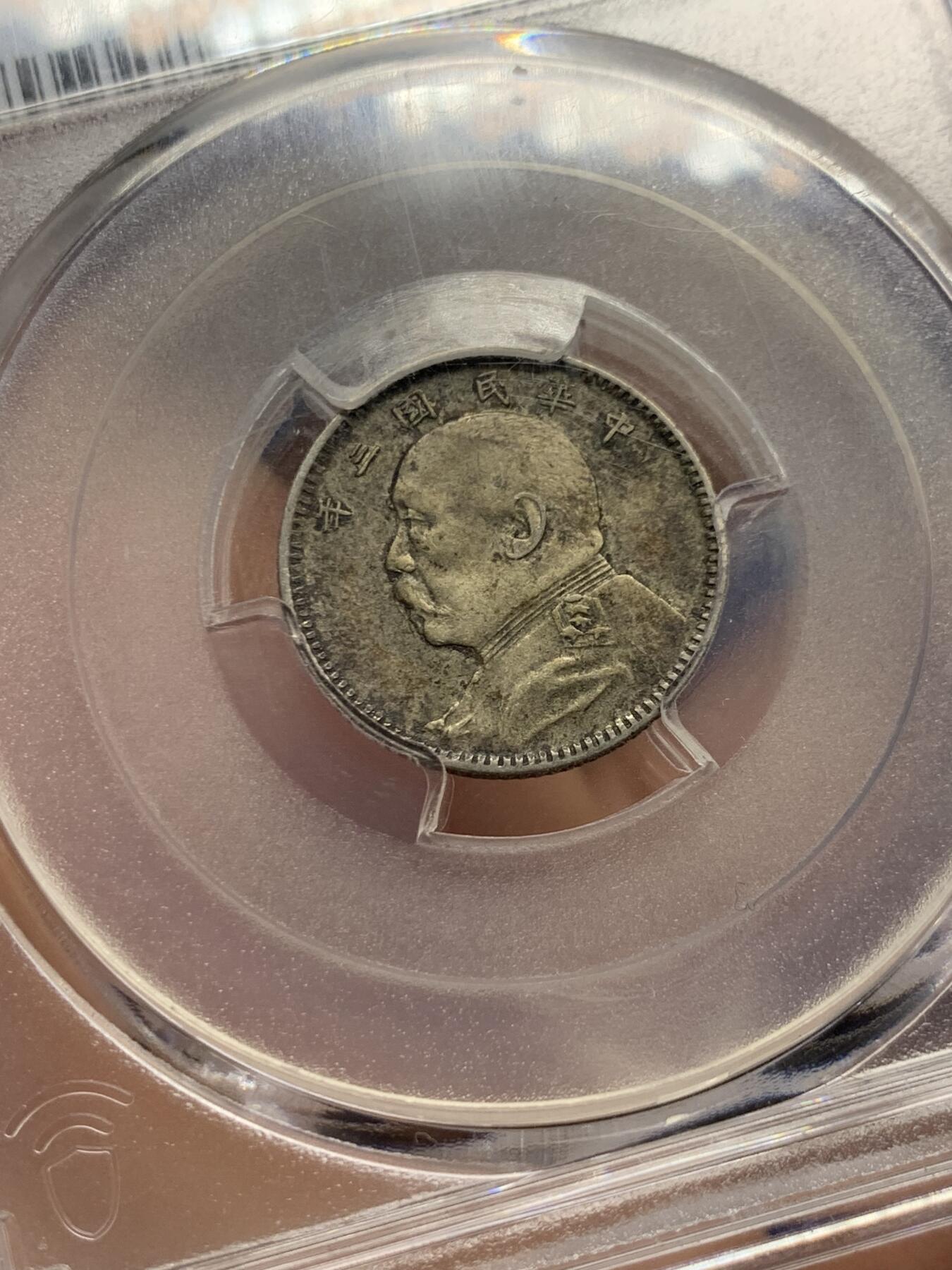 《竞宝斋》第426场 周日，周一  2场连拍 （全场包邮） PCGS XF45 民国三年1914大头壹角，五彩包浆，打制清晰包浆一流。
