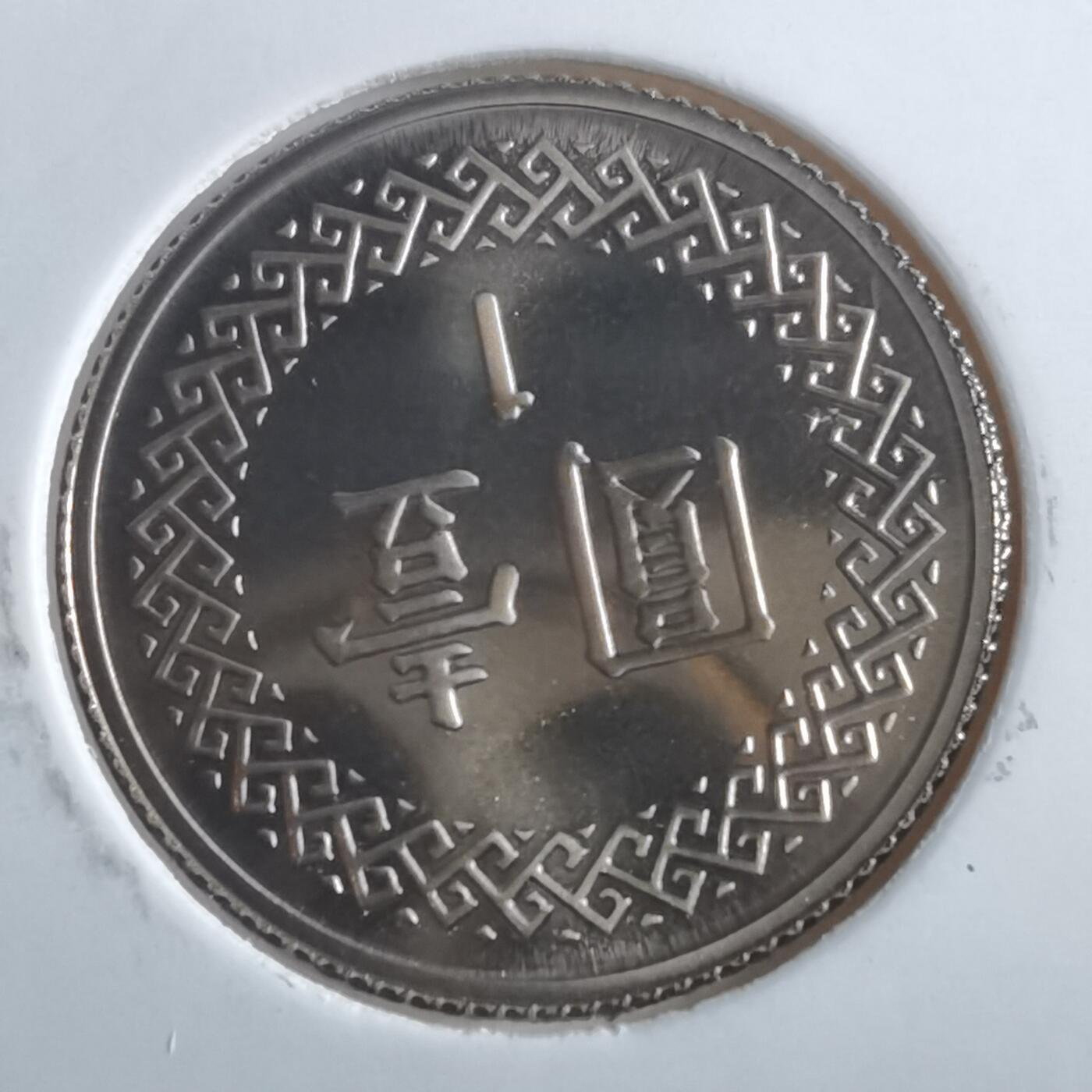 沼泽如烟--第865场 民国九十二年一元精制币